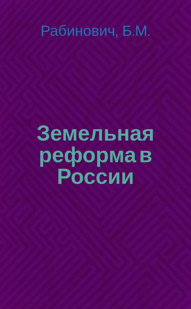 Земельная реформа в России: принципы и методы осуществления