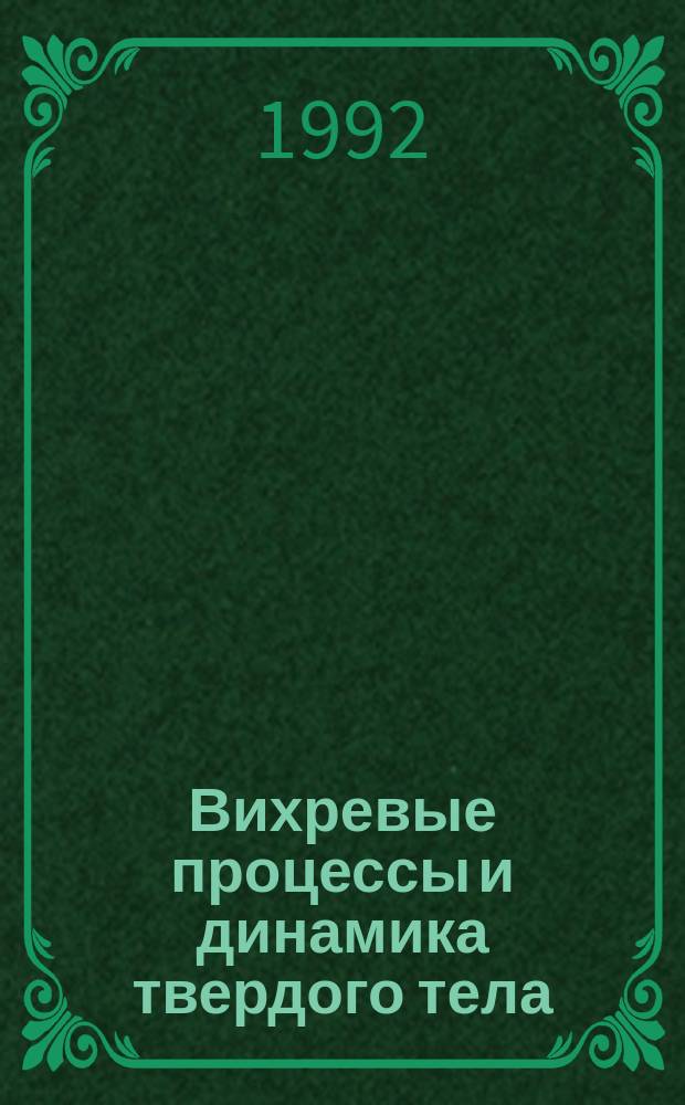 Вихревые процессы и динамика твердого тела : Задачи динамики космич. аппаратов и систем на магнит. подвеске