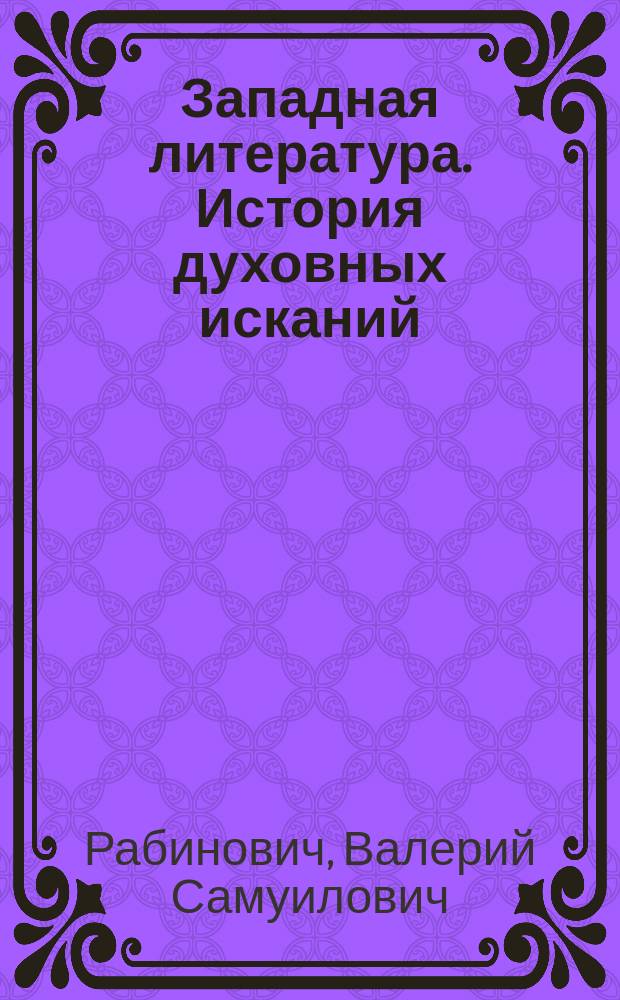 Западная литература. История духовных исканий : Пособие для учащихся 10-11-х кл