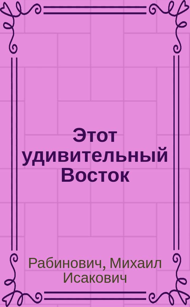 Этот удивительный Восток