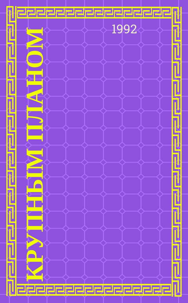 Крупным планом : Кинозвезды рядом с нами