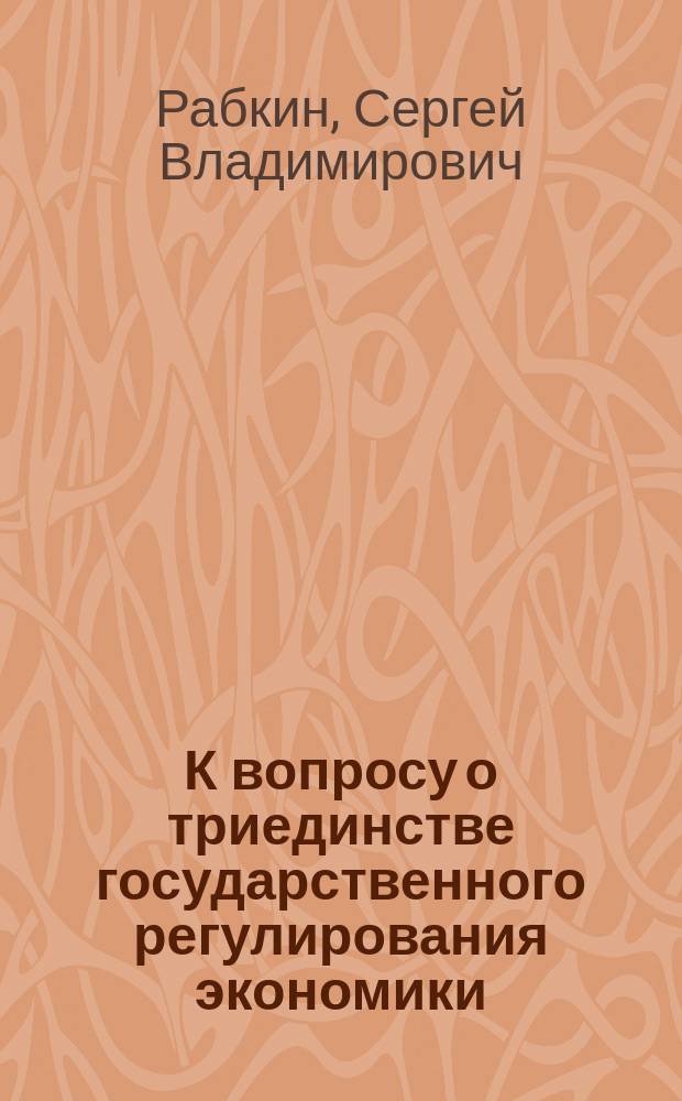 К вопросу о триединстве государственного регулирования экономики