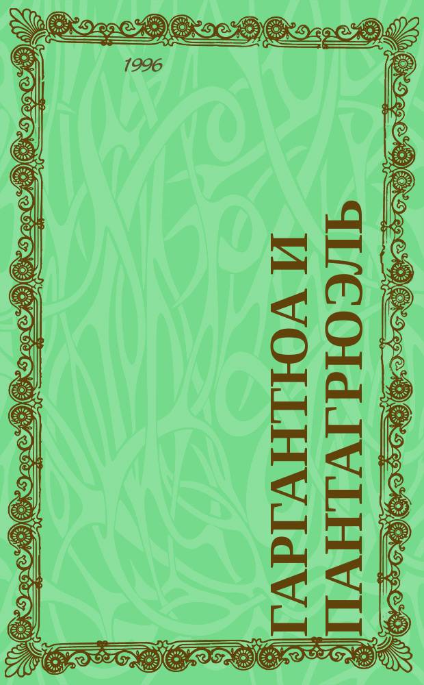 Гаргантюа и Пантагрюэль : Роман : Пер. с фр.. Путешествия Лемюэля Гулливера : Роман. Приключения барона Мюнхгаузена : Рассказы
