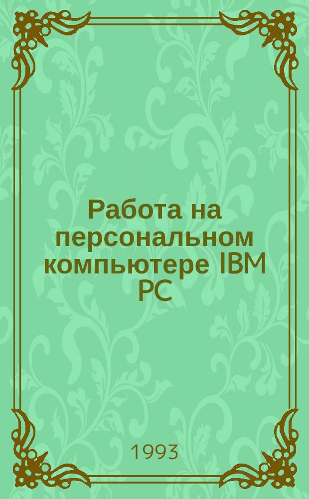 Работа на персональном компьютере IBM PC : Учеб. пособие