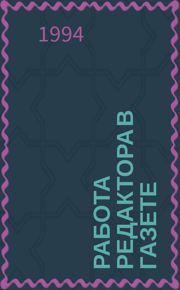 Работа редактора в газете : Теорет. курс авториз. излож