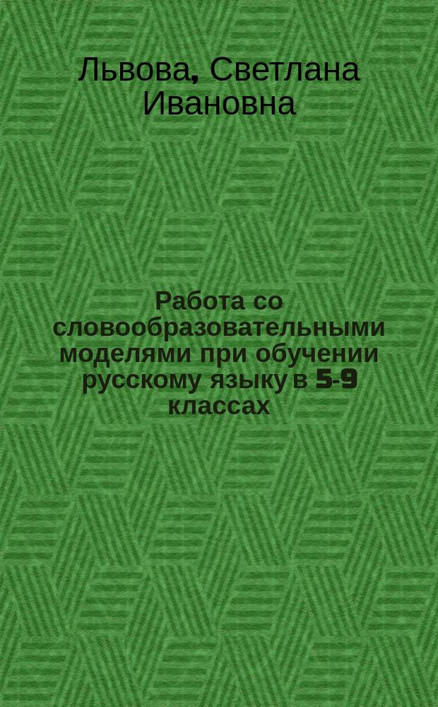 Работа со словообразовательными моделями при обучении русскому языку в 5-9 классах : Кн. для учителя