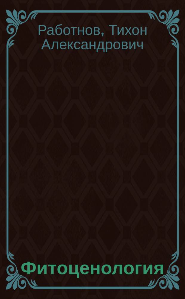Фитоценология : Учеб. пособие для вузов по направлению "Биология" и спец. "Ботаника"