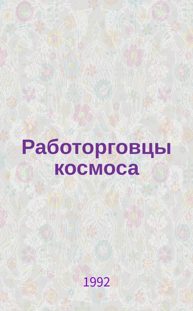 Работорговцы космоса : Сб. зарубеж. фантаст. : Перевод