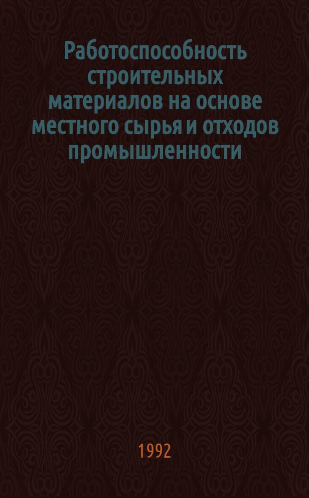 Работоспособность строительных материалов на основе местного сырья и отходов промышленности : Межвуз. сб. науч. тр