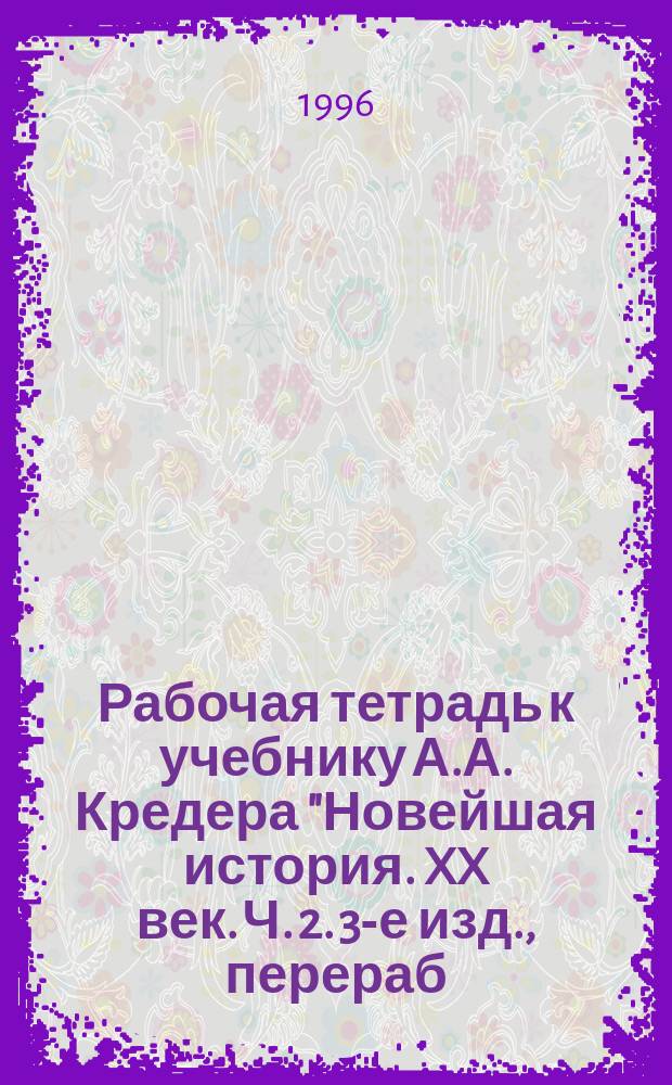 Рабочая тетрадь к учебнику А.А. Кредера "Новейшая история. XX век. Ч. 2. 3-е изд., перераб. и доп."