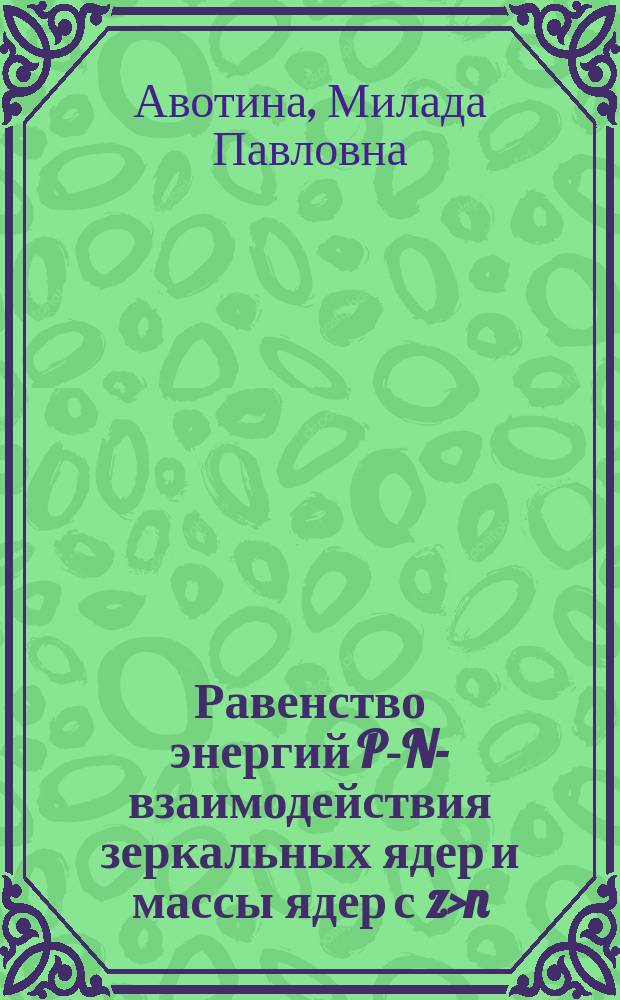 Равенство энергий P-N-взаимодействия зеркальных ядер и массы ядер с z>n