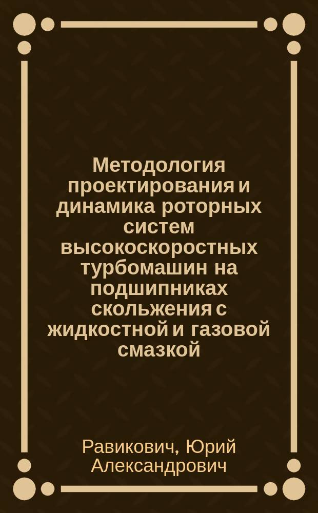 Методология проектирования и динамика роторных систем высокоскоростных турбомашин на подшипниках скольжения с жидкостной и газовой смазкой : Автореф. дис. на соиск. учен. степ. д. т. н