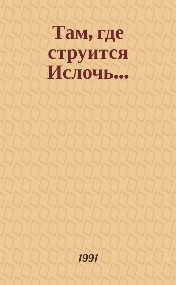 Там, где струится Ислочь...