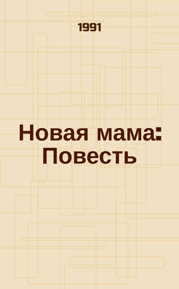 Новая мама : Повесть : Для сред. шк. возраста