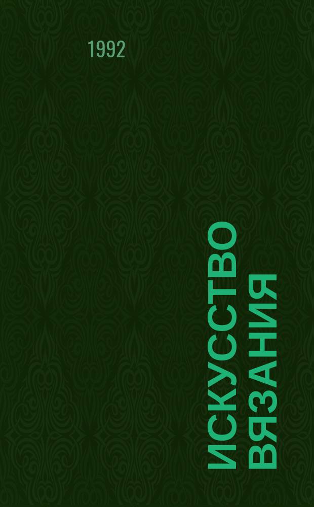 Искусство вязания : Журн. для тех, кто привык вязать