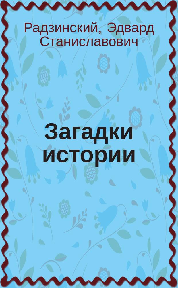 Загадки истории : Любовь в галант. веке : Сборник