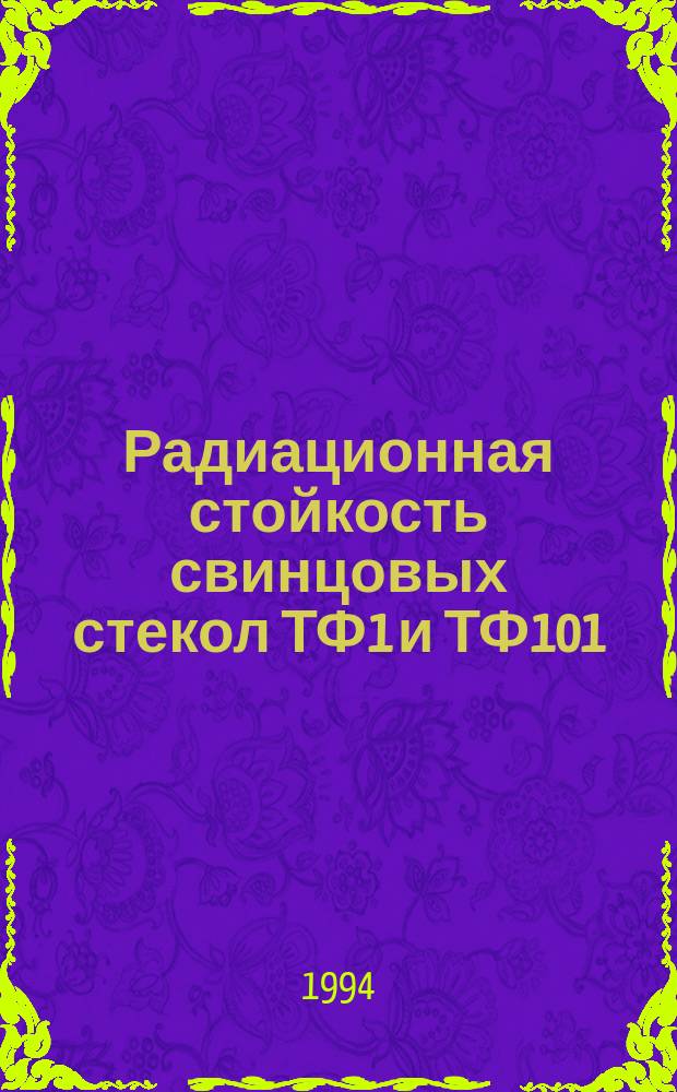 Радиационная стойкость свинцовых стекол ТФ1 и ТФ101