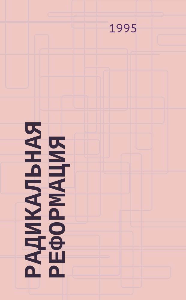Радикальная реформация: история возникновения и развития анабаптизма : Перевод