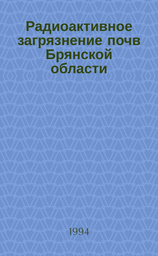 Радиоактивное загрязнение почв Брянской области