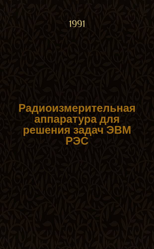 Радиоизмерительная аппаратура для решения задач ЭВМ РЭС : Межвуз. сб
