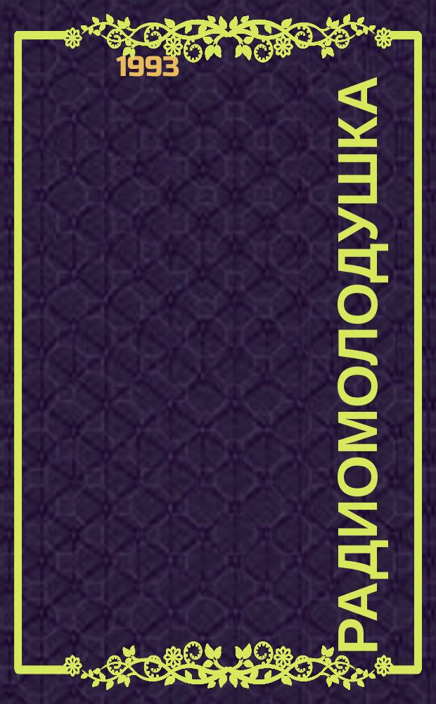 Радиомолодушка : Итоги игрового сезона 1992-1993 гг. : Сб. стихов самодеят. авт. участников прогр. радиостанции "Эхо Москвы"