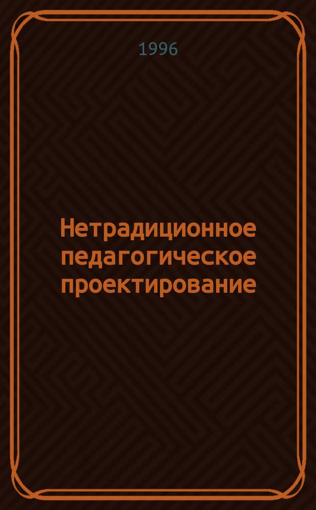 Нетрадиционное педагогическое проектирование : Учеб. пособие