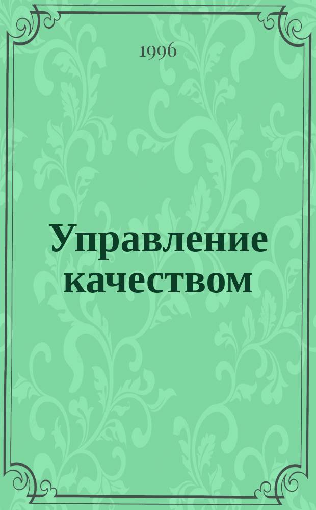 Управление качеством
