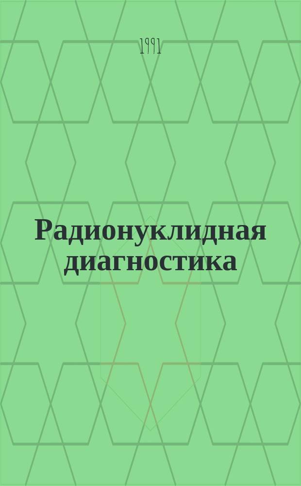 Радионуклидная диагностика : (Оценка эффективности лечения некоторых заболеваний)