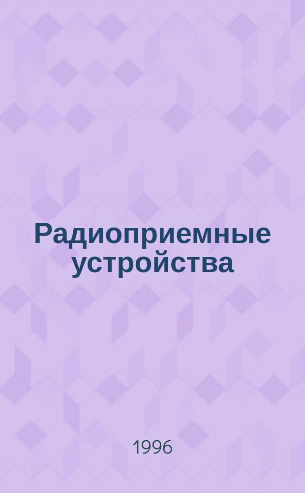 Радиоприемные устройства : Учеб. для вузов по специальностям "Радиосвязь, радиовещание и телевидение" и "Средства связи с подвижными объектами"