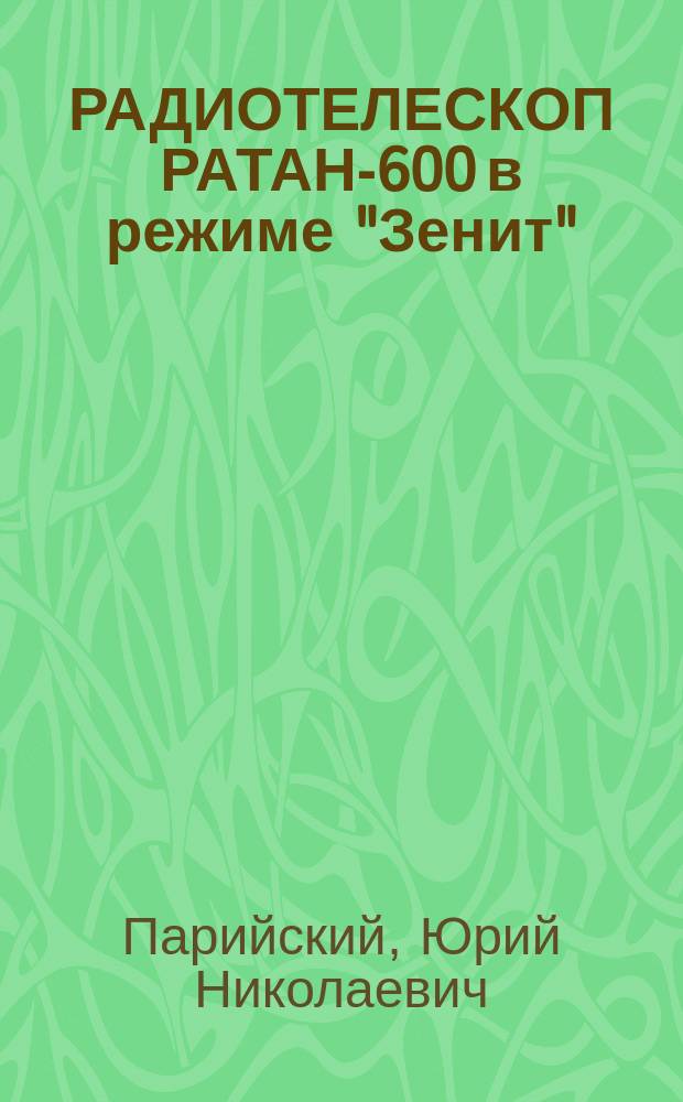 РАДИОТЕЛЕСКОП РАТАН-600 в режиме "Зенит"