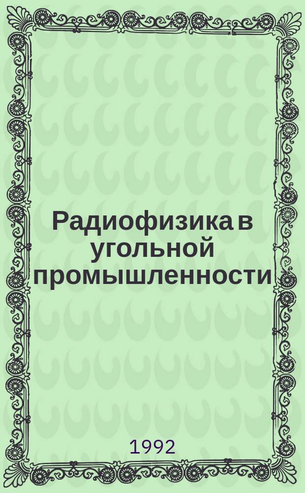 Радиофизика в угольной промышленности