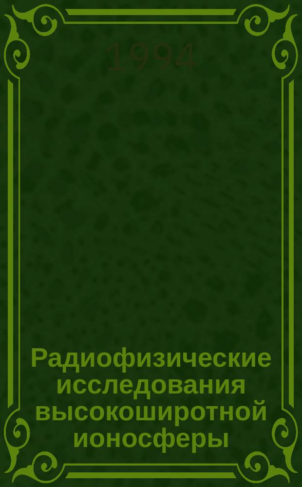 Радиофизические исследования высокоширотной ионосферы = Radiophysical investigations of the highlatitude ionosphere : Сб. ст.