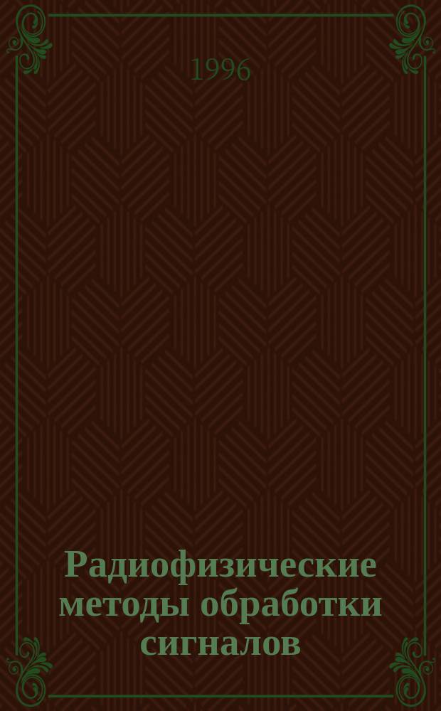 Радиофизические методы обработки сигналов : Междувед. сб. науч. тр