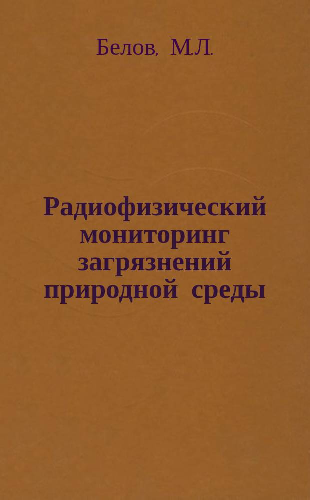 Радиофизический мониторинг загрязнений природной среды