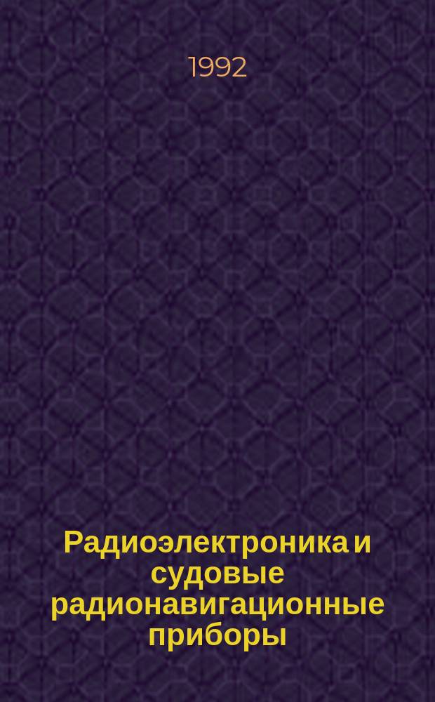Радиоэлектроника и судовые радионавигационные приборы : Метод. пособие