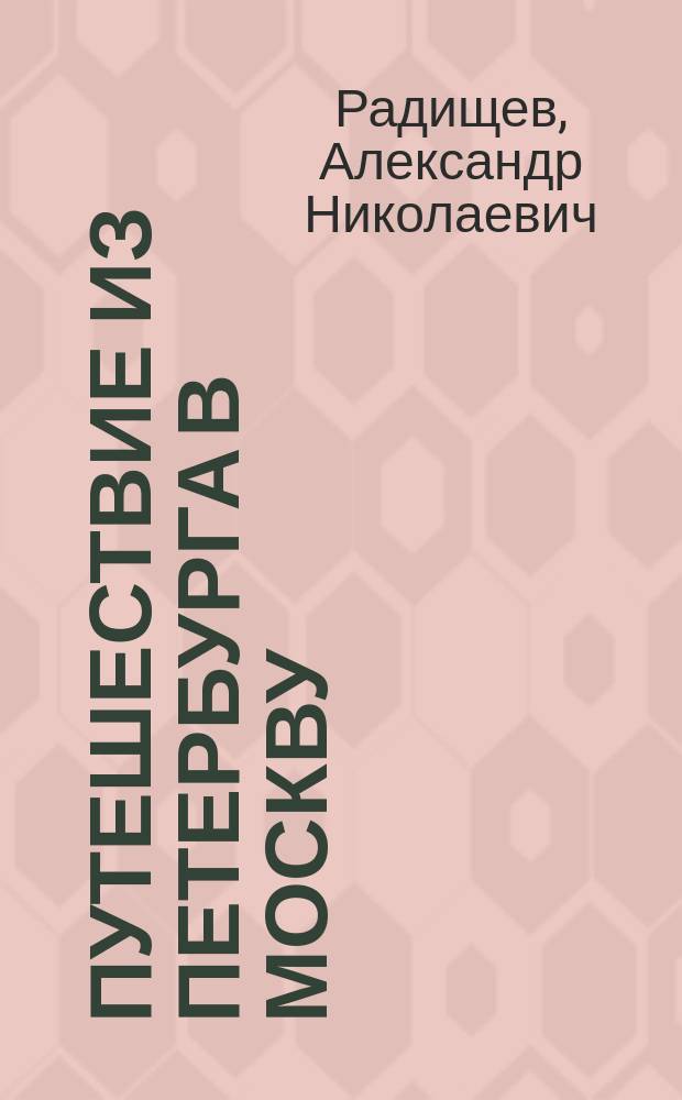 Путешествие из Петербурга в Москву; Вольность: Ода / Изд. подгот. В.А. Западов; АН СССР