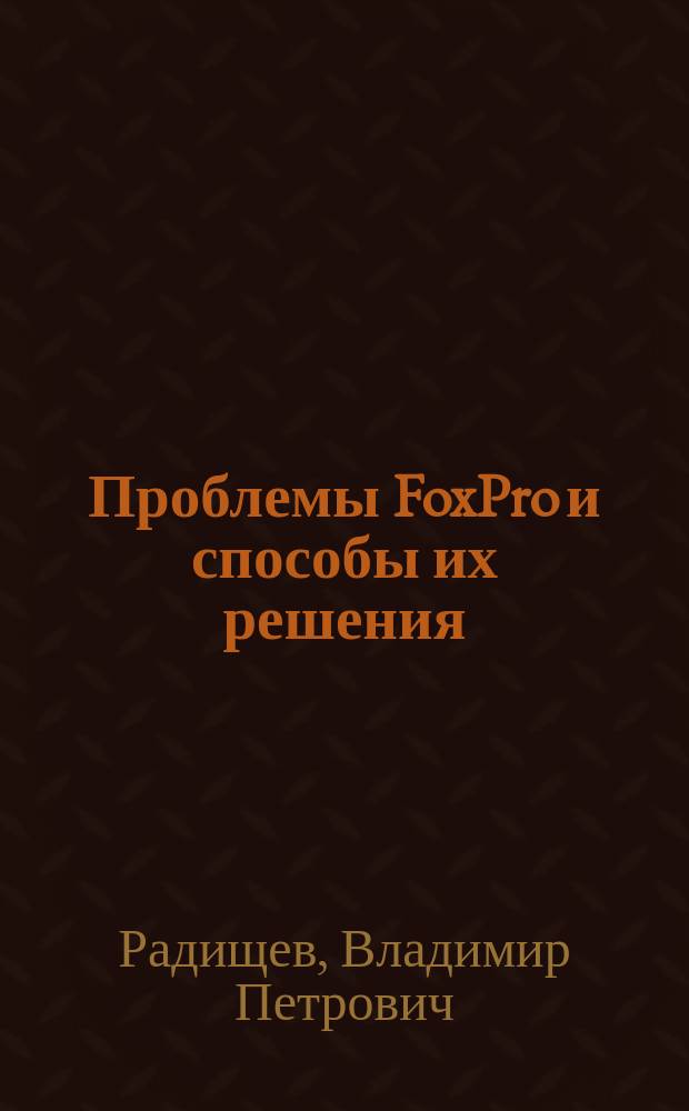 Проблемы FoxPro и способы их решения