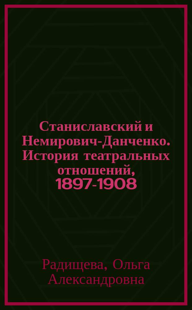 Станиславский и Немирович-Данченко. История театральных отношений, 1897-1908