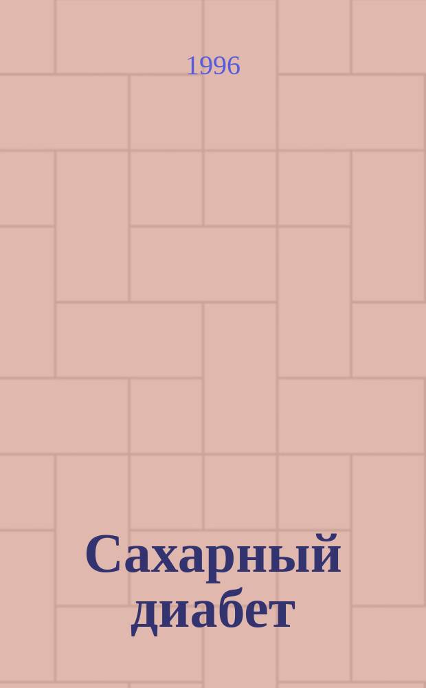 Сахарный диабет
