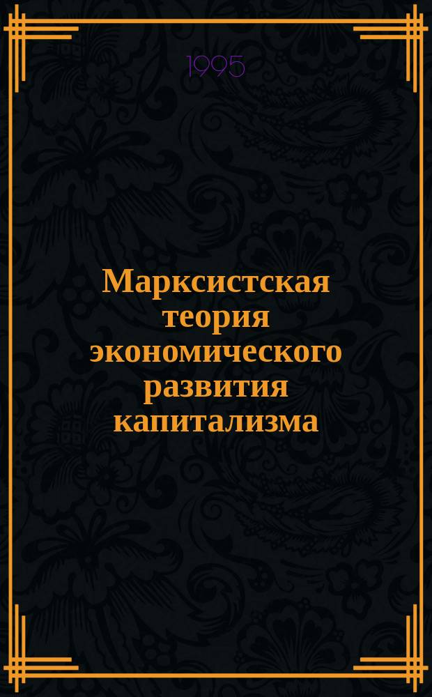 Марксистская теория экономического развития капитализма