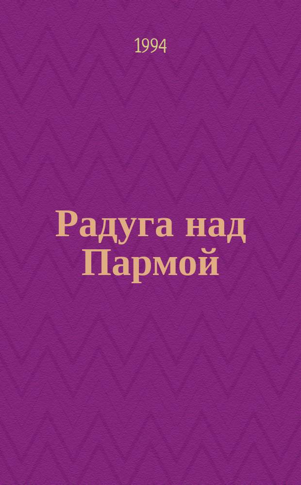Радуга над Пармой : Внеклас. занятия по изобразит. искусству в нач. шк