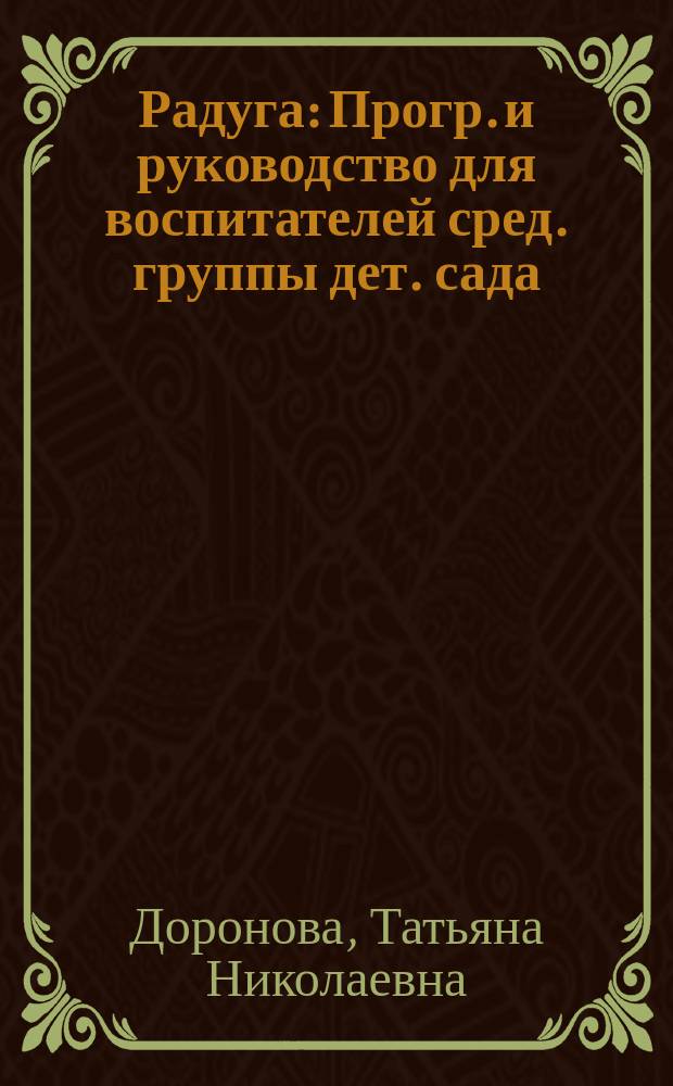 Радуга : Прогр. и руководство для воспитателей сред. группы дет. сада