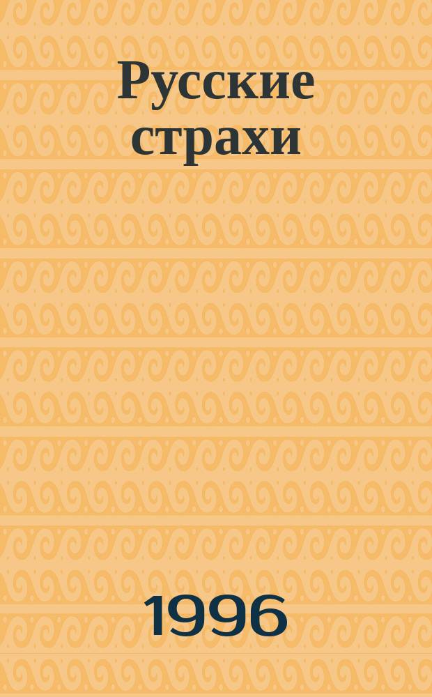 Русские страхи : Роман