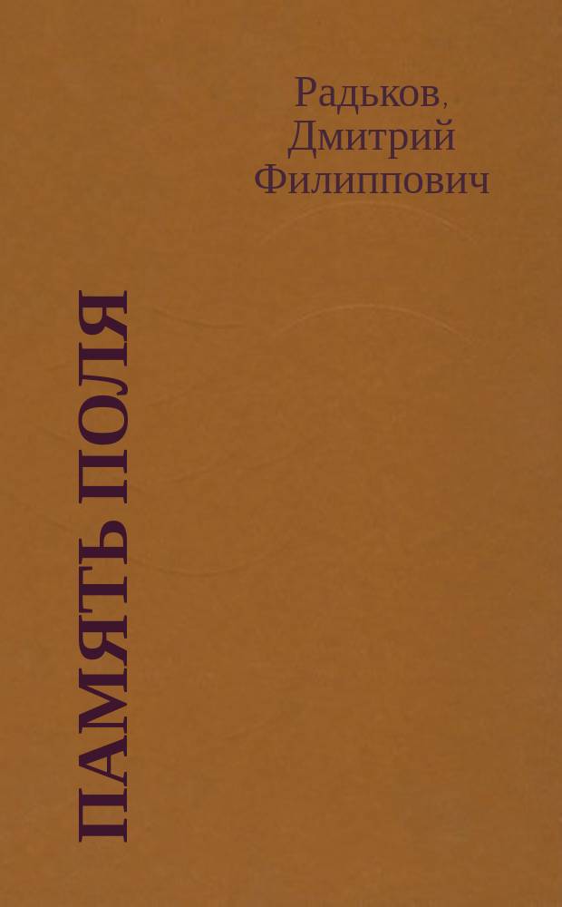 Память поля