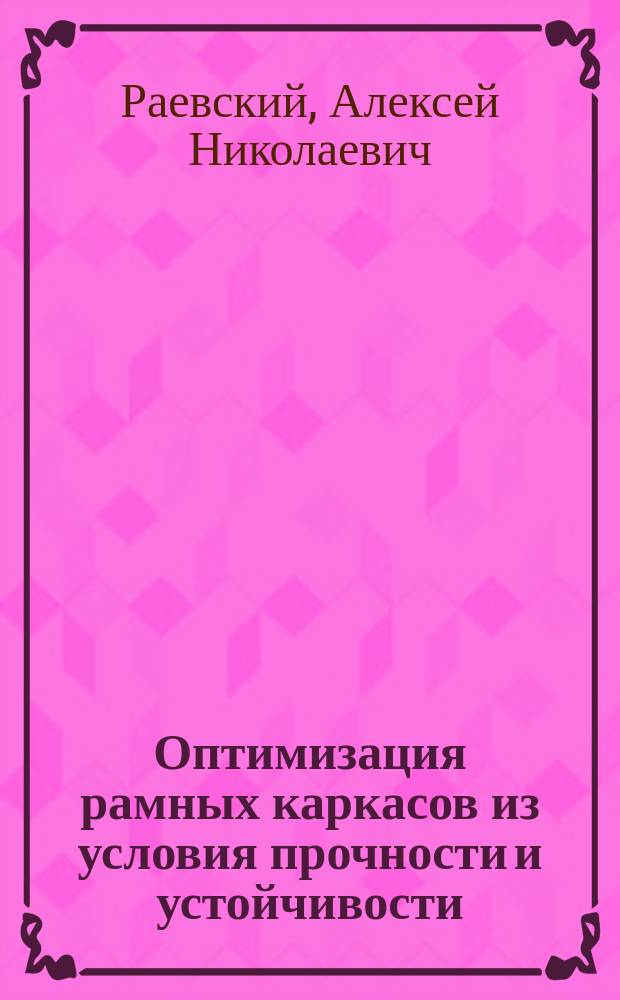 Оптимизация рамных каркасов из условия прочности и устойчивости