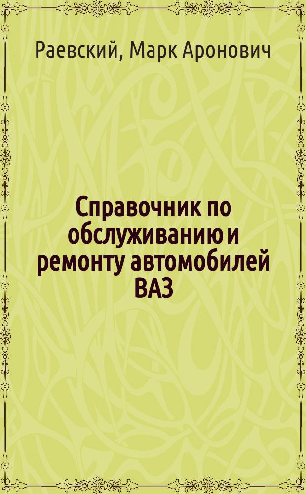 Справочник по обслуживанию и ремонту автомобилей ВАЗ : Оборуд. и инструмент