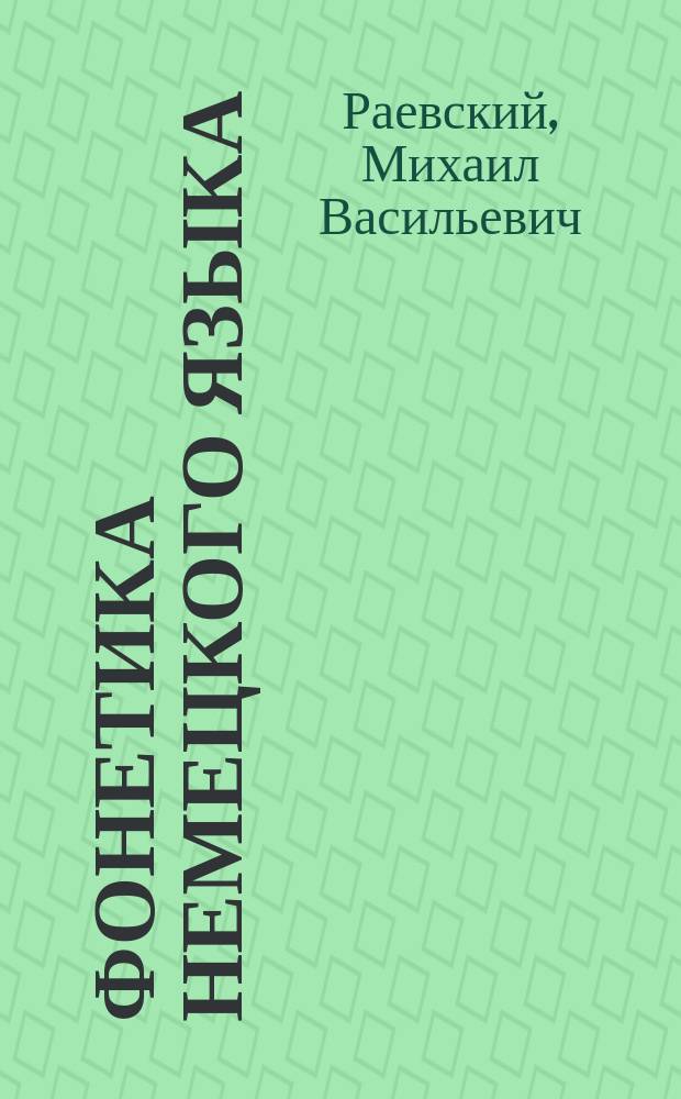 Фонетика немецкого языка : Теорет. курс : Учеб. для вузов по направлению и специальности "Филология"