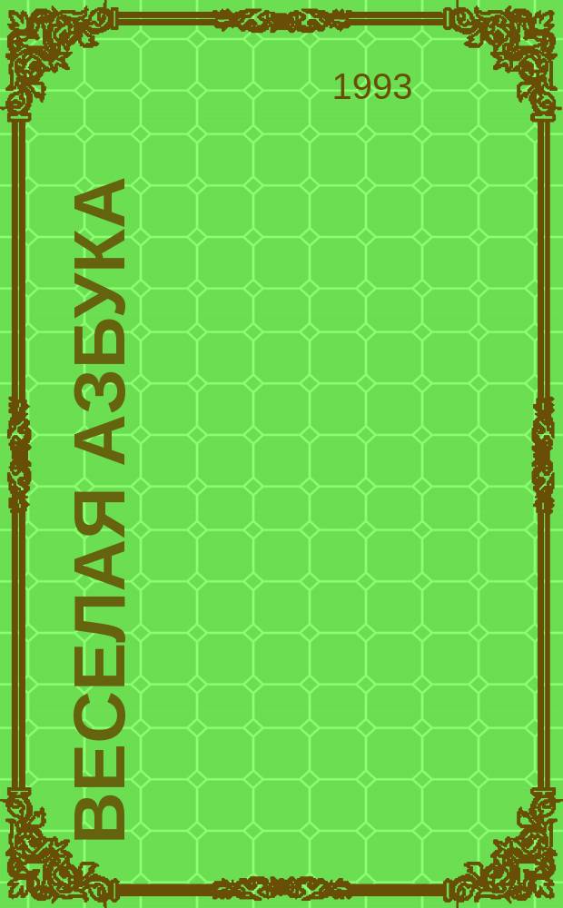 Веселая азбука : Альбом : Для дошкольников