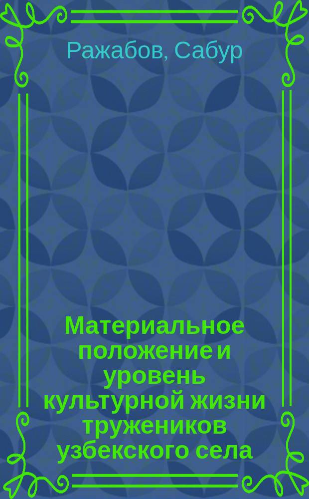 Материальное положение и уровень культурной жизни тружеников узбекского села