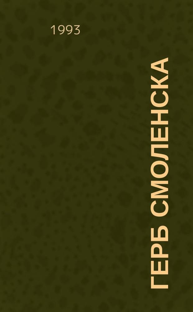 Герб Смоленска : Посвящается 600-летию герба Смоленска - древнейшего на Руси гор. герба